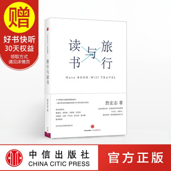 【京东文学奖入围作品】包邮 旅行与读书 中信出版社 pdf epub mobi 下载