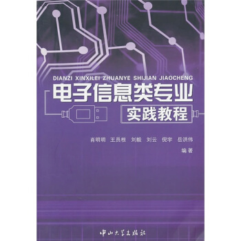 电子信息类专业实践教程 pdf epub mobi 下载