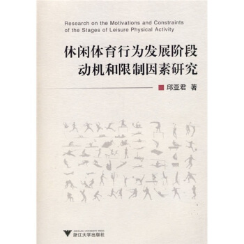 休闲体育行为发展阶段动机和限制因素研究 pdf epub mobi 电子书 下载