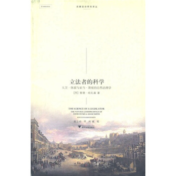 立法者的科學：大衛·休謨與亞當·斯密的自然法理學 [The Science of A Legislator:The Natural Jurisprudence of David Hume & Adam Smith] pdf epub mobi 電子書 下載