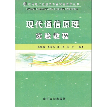 現代通信原理實驗教程