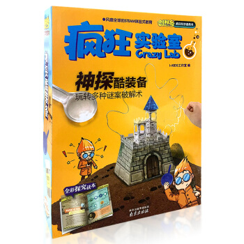 创想号 疯狂实验室疯 神探酷装备 6-7-10-12岁少儿童益智游戏立体手工图书籍 pdf epub mobi 下载