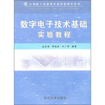 数字电子技术基础实验教程 pdf epub mobi 下载