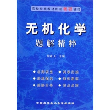 高校經典教材配套考研輔導：無機化學題解精粹 pdf epub mobi 下载