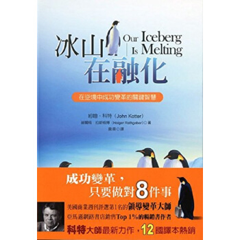 【中商原版】冰山在融化 颱版 約翰 科特 聯經齣版 pdf epub mobi 電子書 下載