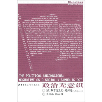 知識分子圖書館：政治無意識 pdf epub mobi 電子書 下載