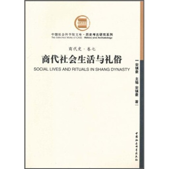 商代史·卷7:商代社会生活与礼俗(社科院文库.历史考古研究系列)