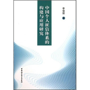 中国个人征信体系的构建与应用研究 pdf epub mobi 下载