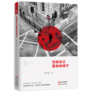 活成自己喜歡的樣子 易小宛青春文學散文隨筆溫馨暖文集 青春勵誌書籍 人生哲理正能量書 pdf epub mobi 下载