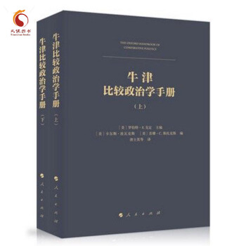 牛津比較政治學手冊（上、下冊） pdf epub mobi 下载