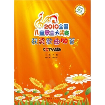 2010全國兒童歌麯大奬賽：獲奬歌麯50首（附MP3光盤1張） pdf epub mobi 下载