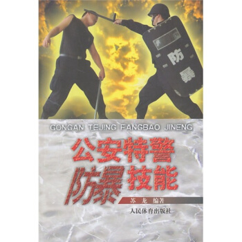 公安特警防暴技能 pdf epub mobi 下载