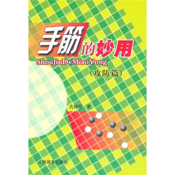 手筋的妙用（攻防篇） pdf epub mobi 下载