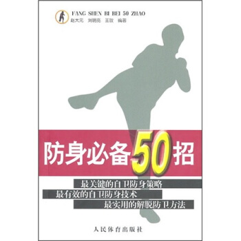 防身必備50招 pdf epub mobi 電子書 下載