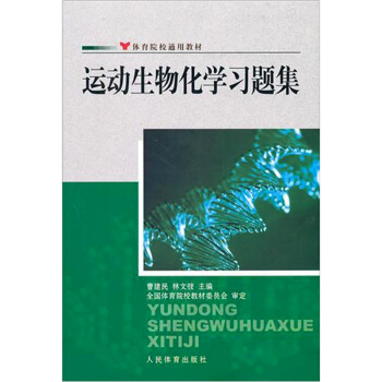 運動生物化學習題集 pdf epub mobi 電子書 下載
