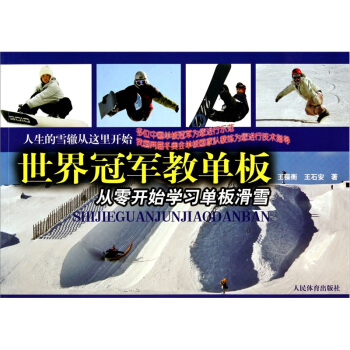 世界冠軍教單闆：從零開始學習單闆滑雪 pdf epub mobi 電子書 下載