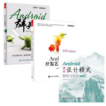 包邮 Android 源码设计模式解析与实战 第2版+Android开发艺术探索+群英传 pdf epub mobi 下载