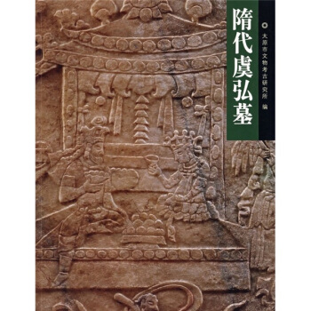 隋代虞弘墓 pdf epub mobi 电子书 下载