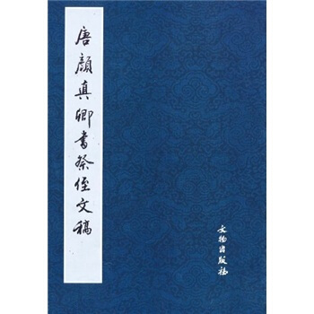唐颜真卿书祭侄文稿 pdf epub mobi 下载