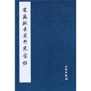 宋蘇軾書黃州寒食帖 pdf epub mobi 下载