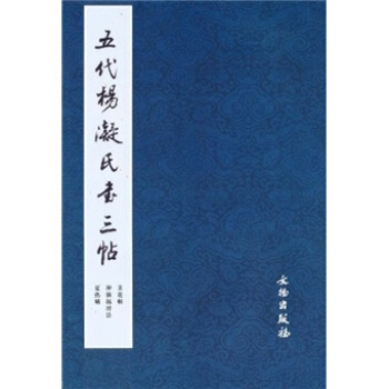 五代杨凝氏书三帖 pdf epub mobi 下载
