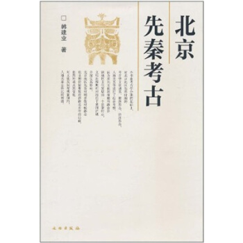 北京先秦考古 pdf epub mobi 下载