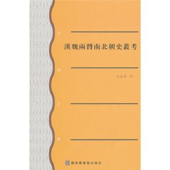 漢魏兩晉南北朝史叢考 pdf epub mobi 下载