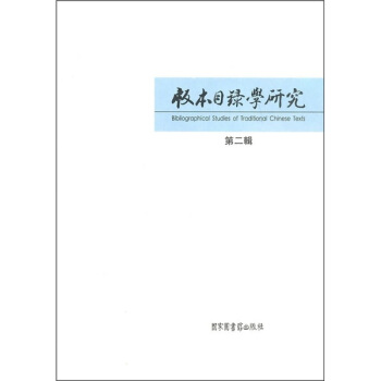 版本目录学研究（第2辑） pdf epub mobi 电子书 下载