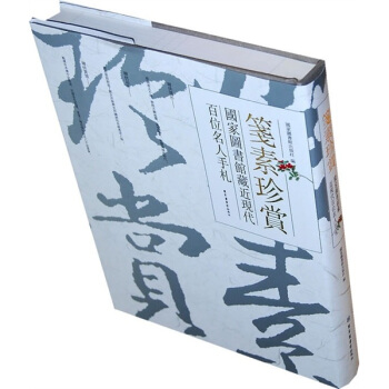 笺素珍赏：国家图书馆藏近现代百位名人手札 pdf epub mobi 电子书 下载