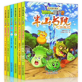 全6本 奇幻爆笑漫畫植物大戰僵屍2 星球之戰1-2 淩雲一腳1-2 半山書院1-2漫畫書 pdf epub mobi 電子書 下載