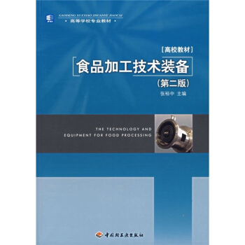 高等學校專業教材：食品加工技術裝備（第2版） pdf epub mobi 電子書 下載