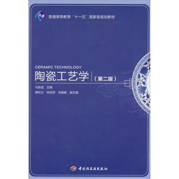 普通高等教育“十一五”國傢級規劃教材:陶瓷工藝學(第2版)