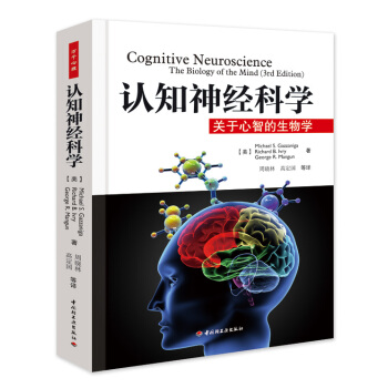 認知神經科學:關於心智的生物學