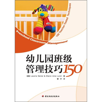 幼兒園班級管理技巧150 pdf epub mobi 下载