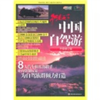 中國自駕遊（升級修訂版） pdf epub mobi 下载