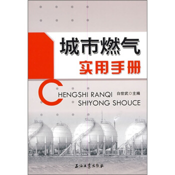 城市燃氣實用手冊 pdf epub mobi 電子書 下載