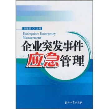 企業突發事件應急管理 pdf epub mobi 下载