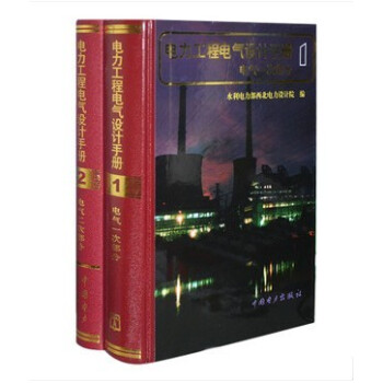 包郵 電力工程電氣設計手冊（電氣一次部分、電氣二次部分）共2本 電力工程電氣設計手冊2 電力工程設 pdf epub mobi 下载
