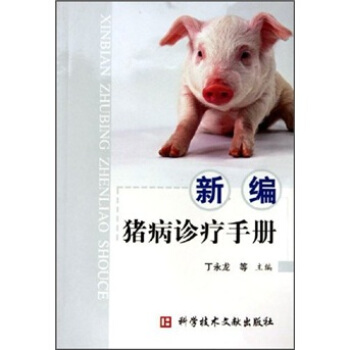新编猪病诊疗手册 pdf epub mobi 下载