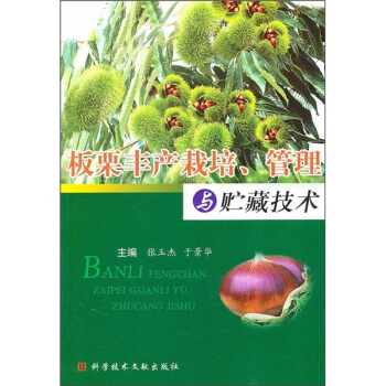 板栗丰产栽培、管理与贮藏技术 pdf epub mobi 下载