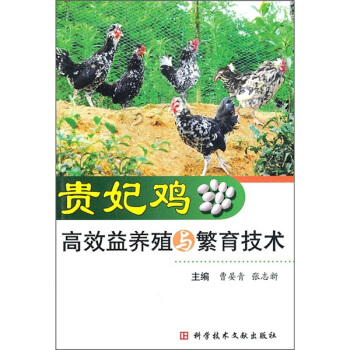 貴妃雞高效益養殖與繁育技術 pdf epub mobi 下载