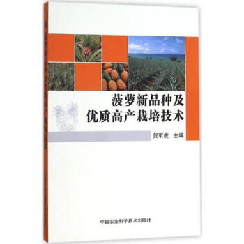 菠蘿新品種及優質高産栽培技術 pdf epub mobi 下载