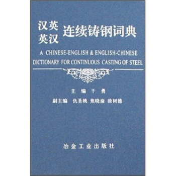 汉英英汉连续铸钢词典 pdf epub mobi 电子书 下载