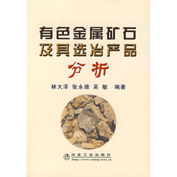 有色金屬礦石及其選冶産品分析 pdf epub mobi 下载