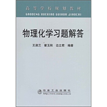 高等学校规划教材:物理化学习题解答