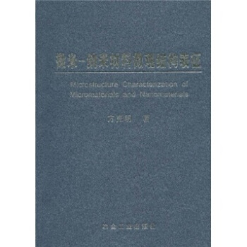 微米-納米材料微觀結構錶徵 pdf epub mobi 下载