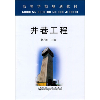 高等学校规划教材：井巷工程 pdf epub mobi 电子书 下载