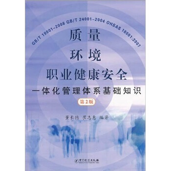 质量、环境、职业健康安全一体化管理体系基础知识(第2版)