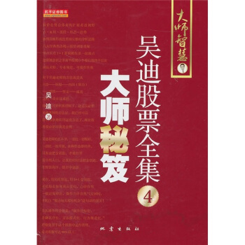 大师秘笈：吴迪股票全集4 pdf epub mobi 下载