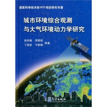 城市環境綜閤觀測與大氣環境動力學研究 pdf epub mobi 電子書 下載